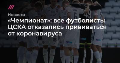 «Чемпионат»: все футболисты ЦСКА отказались прививаться от коронавируса