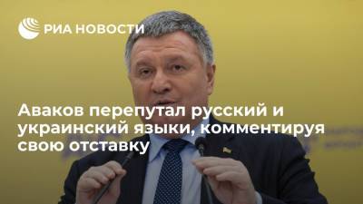 Экс-глава МВД Украины Аваков перепутал русский и украинский языки, комментируя свою отставку