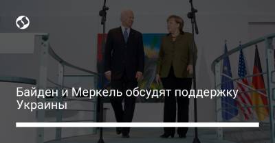 Байден и Меркель обсудят поддержку Украины