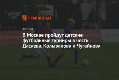 В Москве пройдут детские футбольные турниры в честь Дасаева, Колыванова и Чугайнова