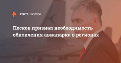 Песков признал необходимость обновления авиапарка в регионах
