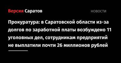 Прокуратура: в Саратовской области из-за долгов по заработной платы возбуждено 11 уголовных дел, сотрудникам предприятий не выплатили почти 26 миллионов рублей