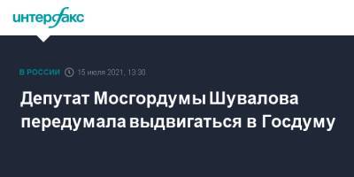 Депутат Мосгордумы Шувалова передумала выдвигаться в Госдуму
