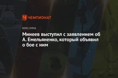 Минеев выступил с заявлением об А. Емельяненко, который объявил о бое с ним