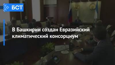 В Башкирии создан Евразийский климатический консорциум
