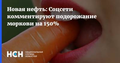 Новая нефть: Соцсети комментируют подорожание моркови на 150%
