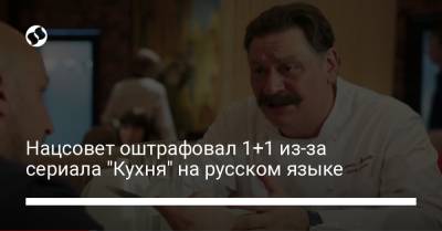 Нацсовет оштрафовал 1+1 из-за сериала "Кухня" на русском языке