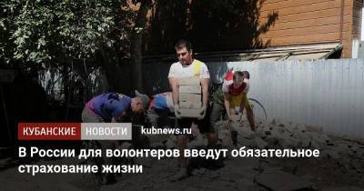 В России для волонтеров введут обязательное страхование жизни