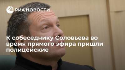 Владимир Соловьев - Александр Сосновский - Полицейские прервали эфир Владимира Соловьева с политологом Александром Сосновским - ria.ru - Москва - Германия