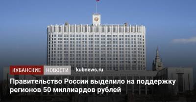 Правительство России выделило на поддержку регионов 50 миллиардов рублей