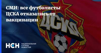 СМИ: все футболисты ЦСКА отказались от вакцинации