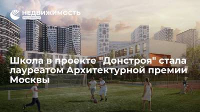 Школа в проекте "Донстроя" стала лауреатом Архитектурной премии Москвы