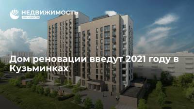 Дом реновации введут 2021 году в Кузьминках