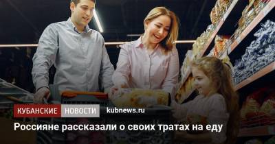 Россияне рассказали о своих тратах на еду
