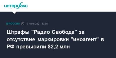 Штрафы "Радио Свобода" за отсутствие маркировки "иноагент" в РФ превысили $2,2 млн