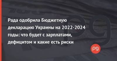 Рада одобрила Бюджетную декларацию Украины на 2022-2024 годы: что будет с зарплатами, дефицитом и какие есть риски