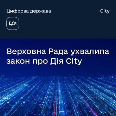 Рада ухвалила закон про Дія City — він передбачає особливу схему оподаткування для IT-індустрії