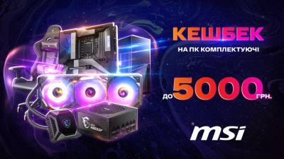 MSI повертає до 5000 грн за покупку ПК комплектуючих