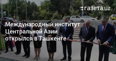 Международный институт Центральной Азии открылся в Ташкенте