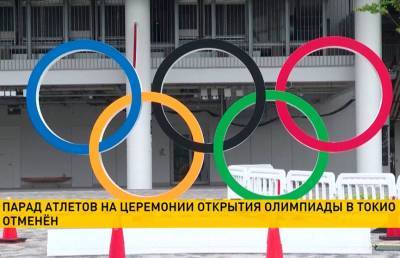На Церемонии открытия Олимпиады в Токио не будет традиционного парада атлетов