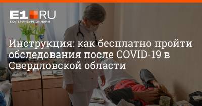 Инструкция: как бесплатно пройти обследования после COVID-19 в Свердловской области