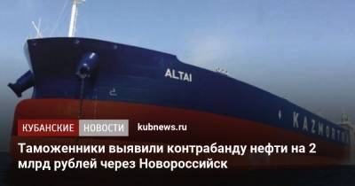 Таможенники выявили контрабанду нефти на 2 млрд рублей через Новороссийск