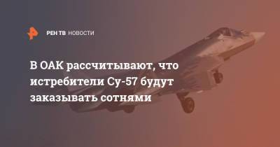 В ОАК рассчитывают, что истребители Су-57 будут заказывать сотнями