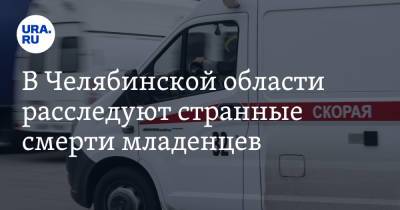 В Челябинской области расследуют странные смерти младенцев