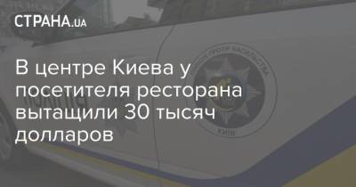 В центре Киева у посетителя ресторана вытащили 30 тысяч долларов