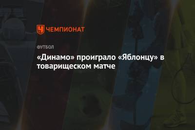 «Динамо» проиграло «Яблонцу» в товарищеском матче