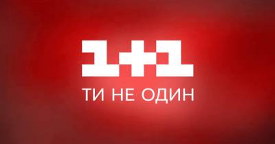 Телеканал "1+1" оштрафовали более чем на 70 тыс. грн за нарушение языкового законодательства