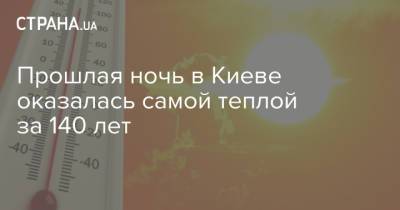 Прошлая ночь в Киеве оказалась самой теплой за 140 лет