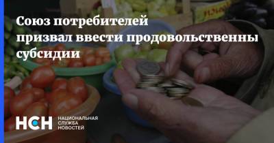 Петр Шелищ - Союз потребителей призвал ввести продовольственные субсидии - nsn.fm - Москва - Россия - Санкт-Петербург