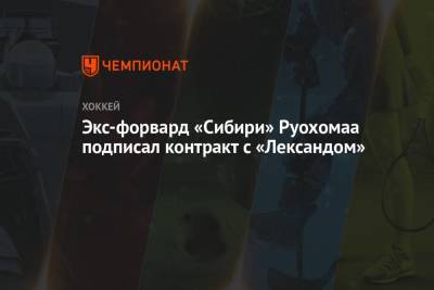Экс-форвард «Сибири» Руохомаа подписал контракт с «Лександом»