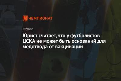 Юрист считает, что у футболистов ЦСКА не может быть оснований для медотвода от вакцинации
