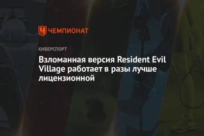 Взломанная версия Resident Evil Village работает в разы лучше лицензионной