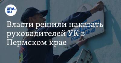Власти решили наказать руководителей УК в Пермском крае