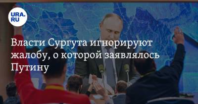 Власти Сургута игнорируют жалобу, о которой заявлялось Путину