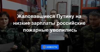 Жаловавшиеся Путину на низкие зарплаты российские пожарные уволились