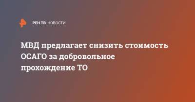 МВД предлагает снизить стоимость ОСАГО за добровольное прохождение ТО - ren.tv - Россия