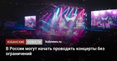В России могут начать проводить концерты без ограничений