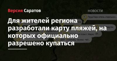 Для жителей региона разработали карту пляжей, на которых официально разрешено купаться