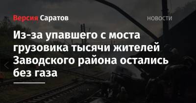 Из-за упавшего с моста грузовика тысячи жителей Заводского района остались без газа