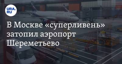 В Москве «суперливень» затопил аэропорт Шереметьево