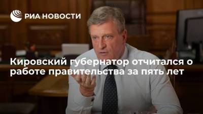 Кировский губернатор выступил с отчетом о работе правительства за пять лет