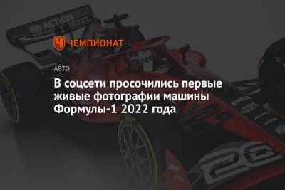 В соцсети просочились первые живые фотографии машины Формулы-1 2022 года