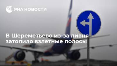 В аэропорту Шереметьево из-за сильного дождя затопило взлетно-посадочные полосы - ria.ru - Москва