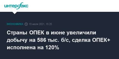 Страны ОПЕК в июне увеличили добычу на 586 тыс. б/с, сделка ОПЕК+ исполнена на 120%