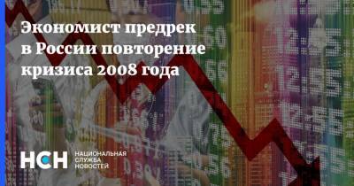 Экономист предрек в России повторение кризиса 2008 года