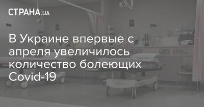 В Украине впервые с апреля увеличилось количество болеющих Covid-19